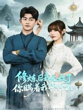 修炼后我无敌了你瞒着我干什么封面图