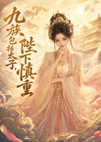 九族包括太子，陛下慎重封面图