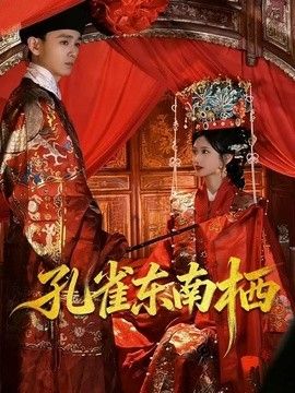 孔雀东南栖封面图