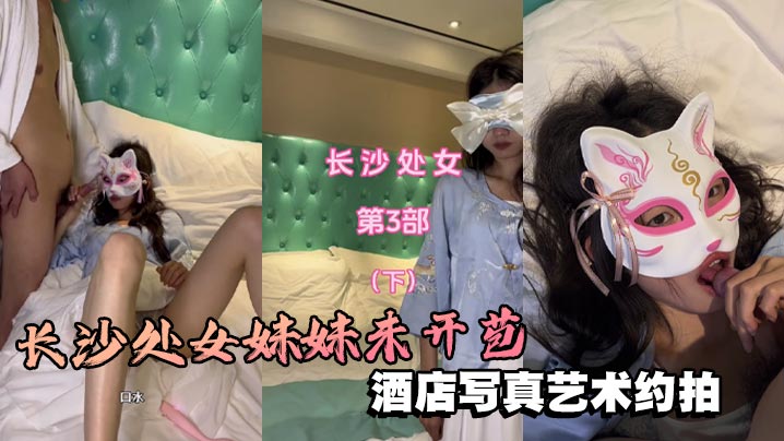 长沙处女妹妹未开苞酒店写真艺术约拍芬芳的栀子味道扑鼻而来很敏感的处女穴封面图