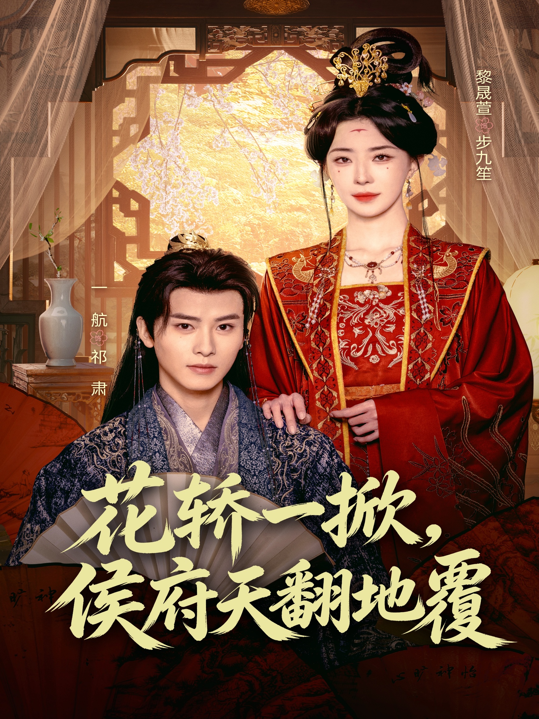 花轿一掀，侯府天翻地覆封面图