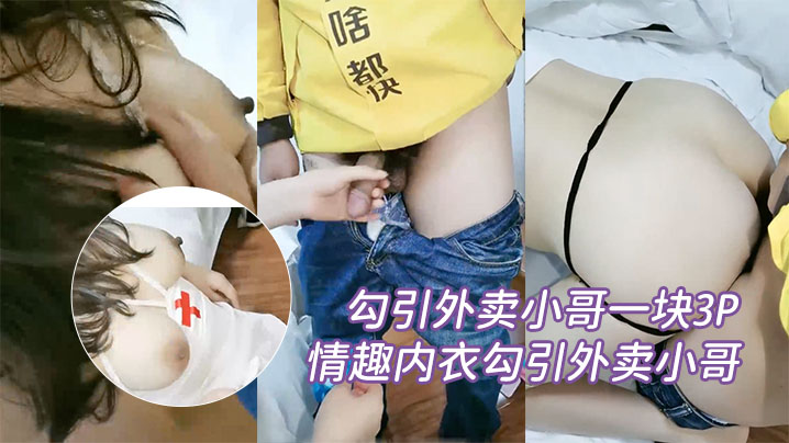 勾引外卖小哥一块3P性功能障碍老公让性感大奶媳妇情的趣内衣勾引外卖小哥一块3P自己鸡巴封面图