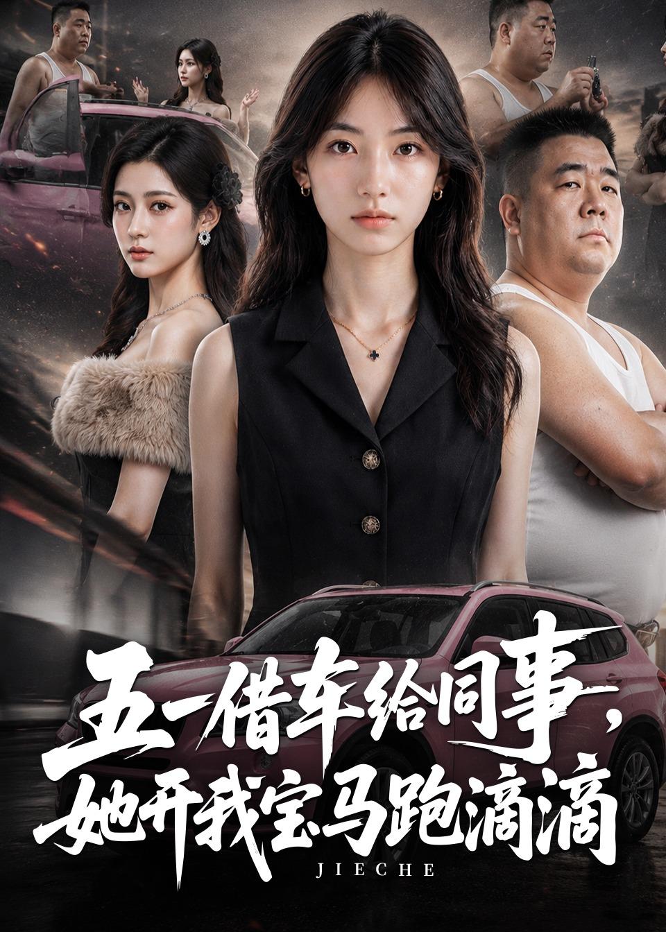 五一借车给同事，她开我宝马跑滴滴封面图