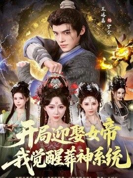 开局迎娶女帝，我觉醒葬神系统封面图