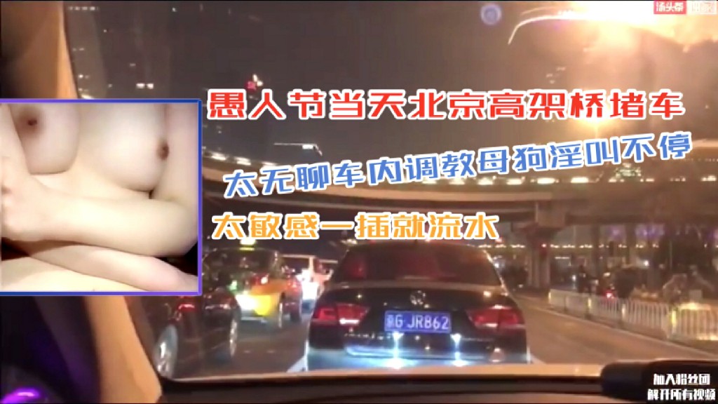 淫妻骚女北京高架桥堵车太无聊车内调教母狗淫叫不停太敏感一插就流水封面图