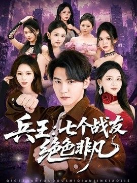 兵王：七个战友绝色非凡封面图