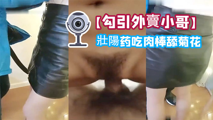 勾引外賣小哥給他吃壯陽药吃肉棒舔菊花內射一砲口爆一的炮啪啪幹的嗷嗷叫封面图