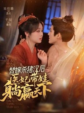 替嫁杀猪汉后，她靠医术权宠天下封面图