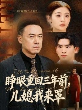 睁眼重回三年前，儿媳我来罩封面图