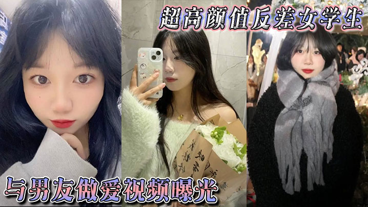 超高颜值反差女学生与男的友做爱视频曝光身体敏感表情销魂被后入狠狠抽插小穴不过瘾再拴上狗链继续后入封面图