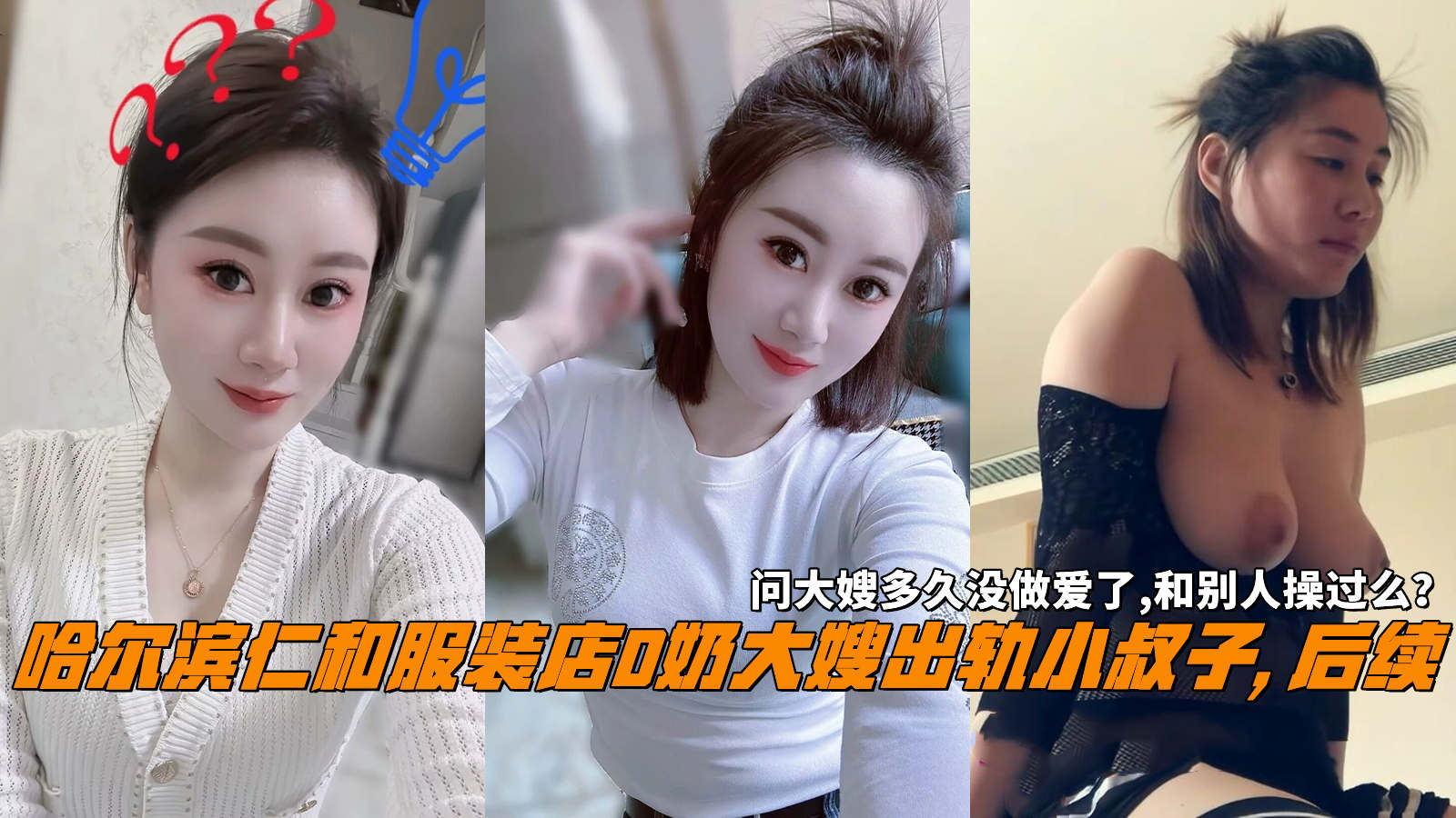 推荐哈尔滨仁和服装店D奶大嫂出轨小叔子,后续，问大嫂多久没做爱了,和别人操过么？封面图