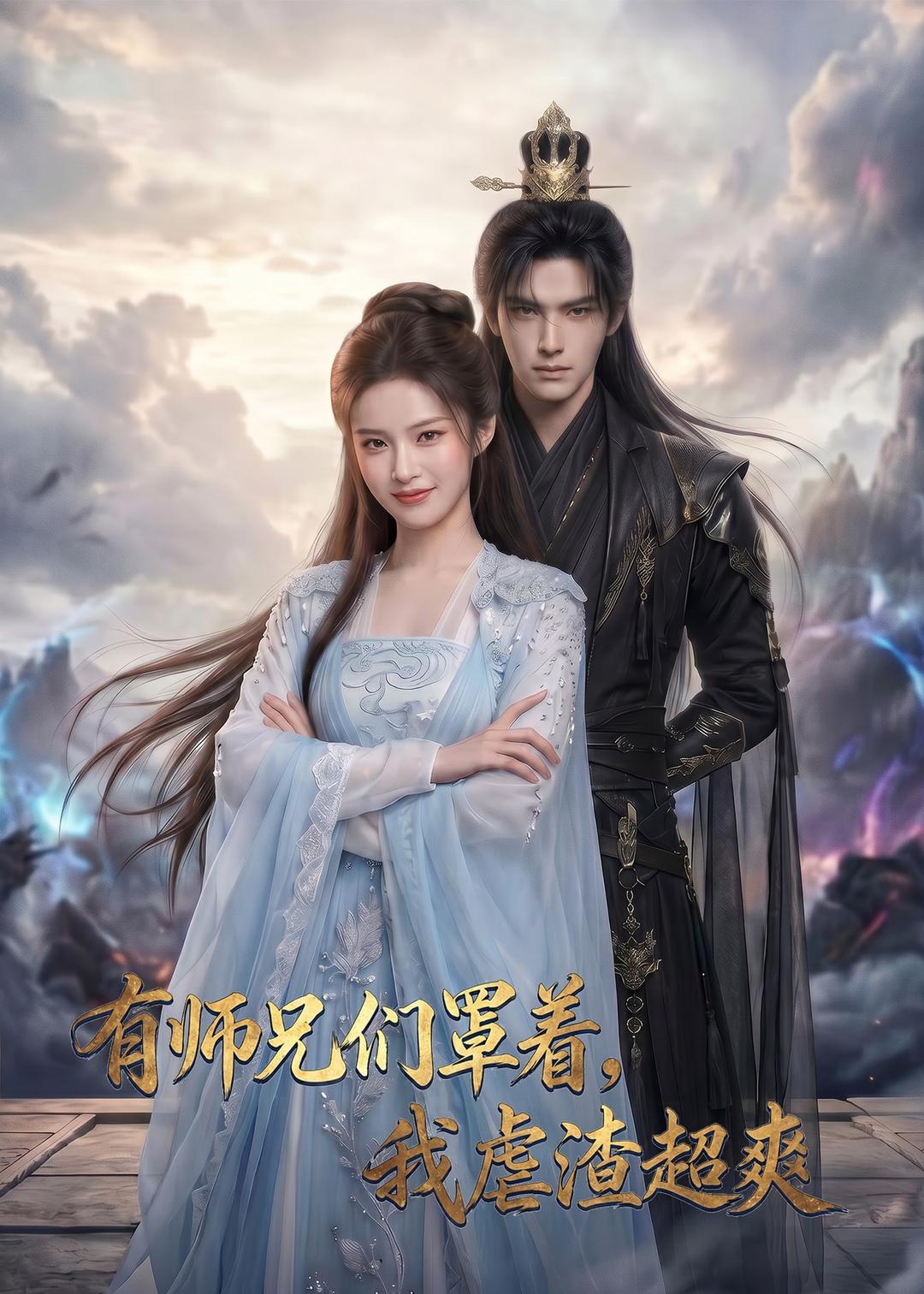 有师兄们罩着，我虐渣超爽封面图