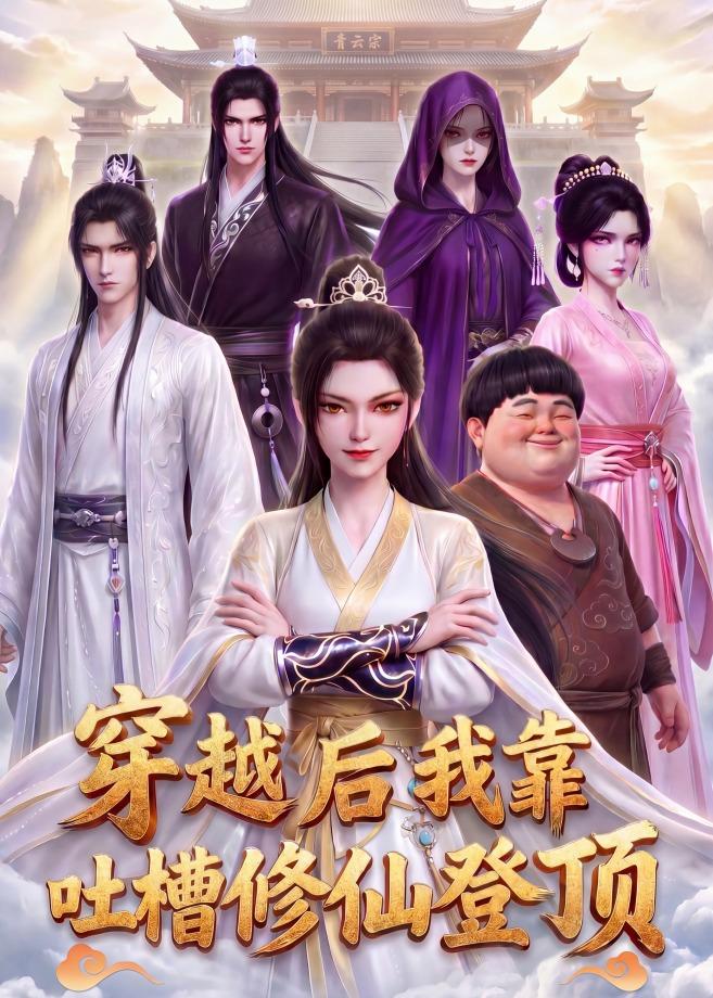 穿越后我靠吐槽修仙登顶封面图