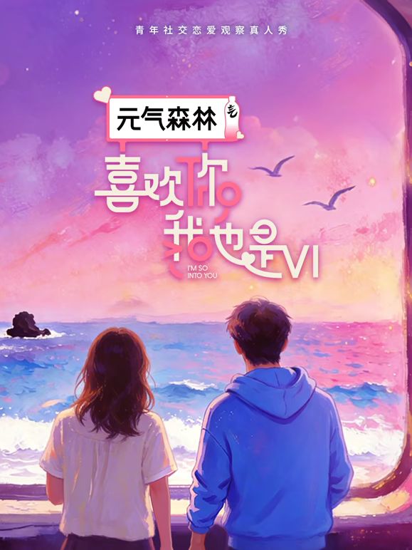喜欢你我也是第6季封面图