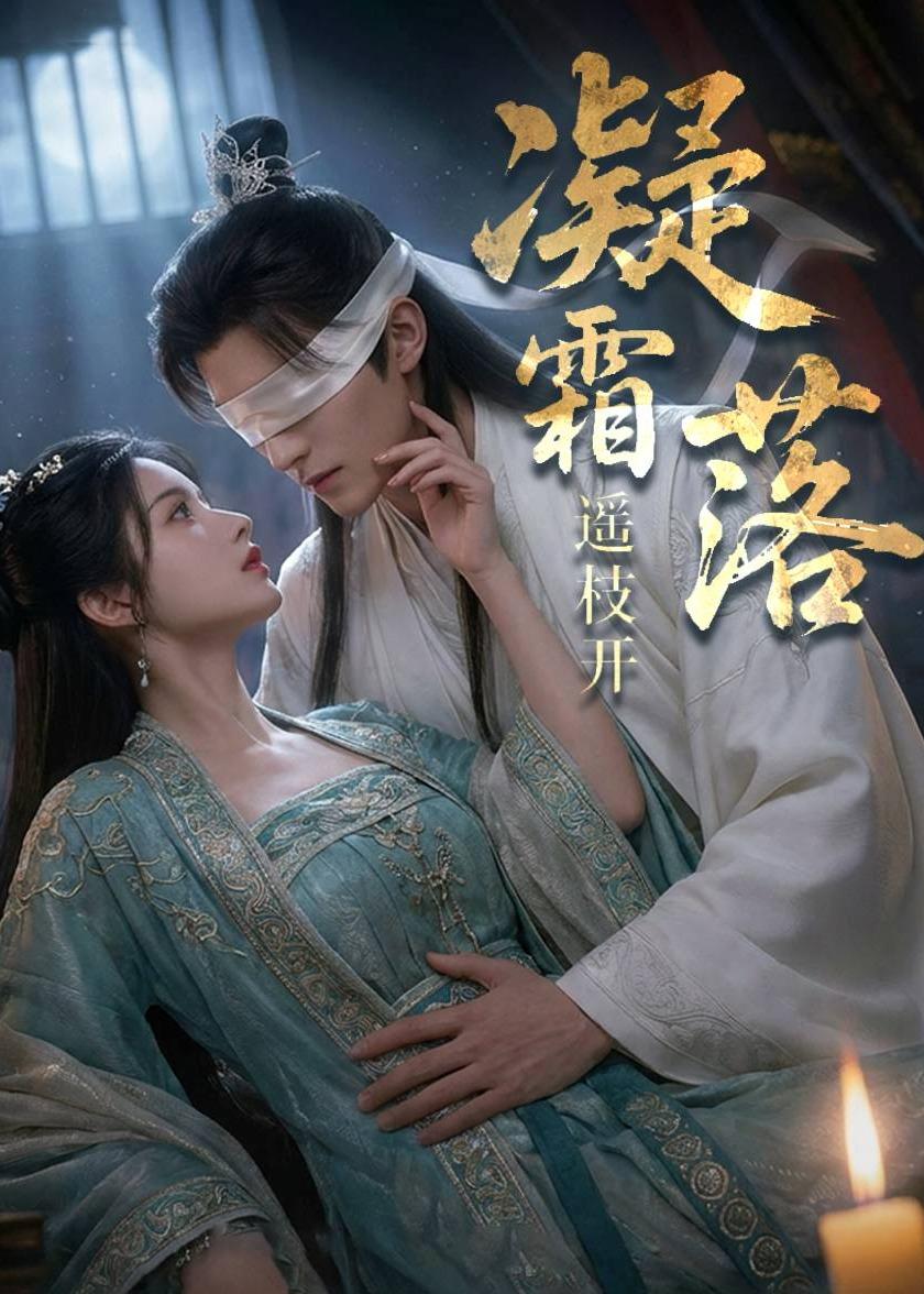 凝霜落，遥枝开封面图