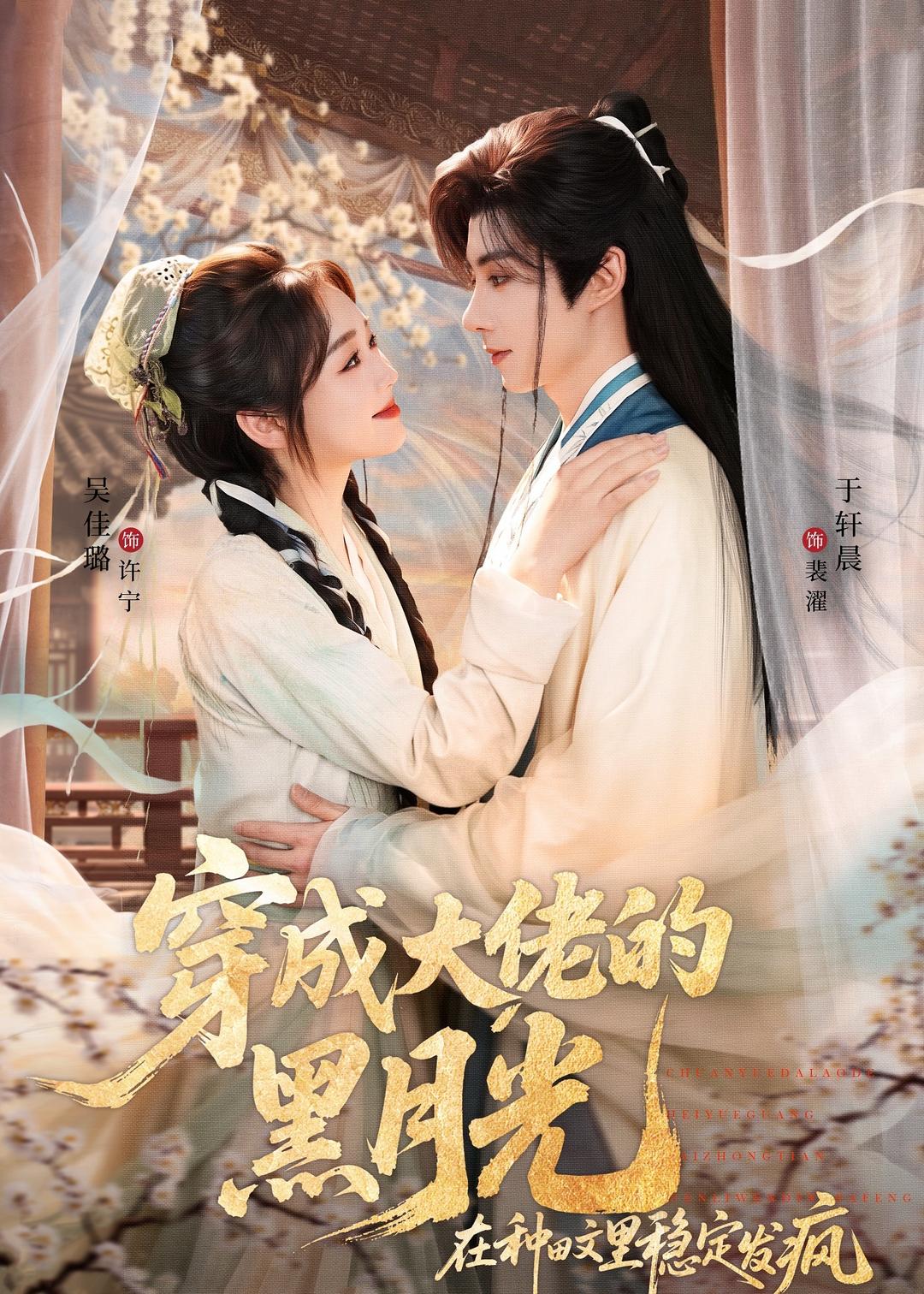 穿成大佬的黑月光，在种田文里稳定发疯封面图