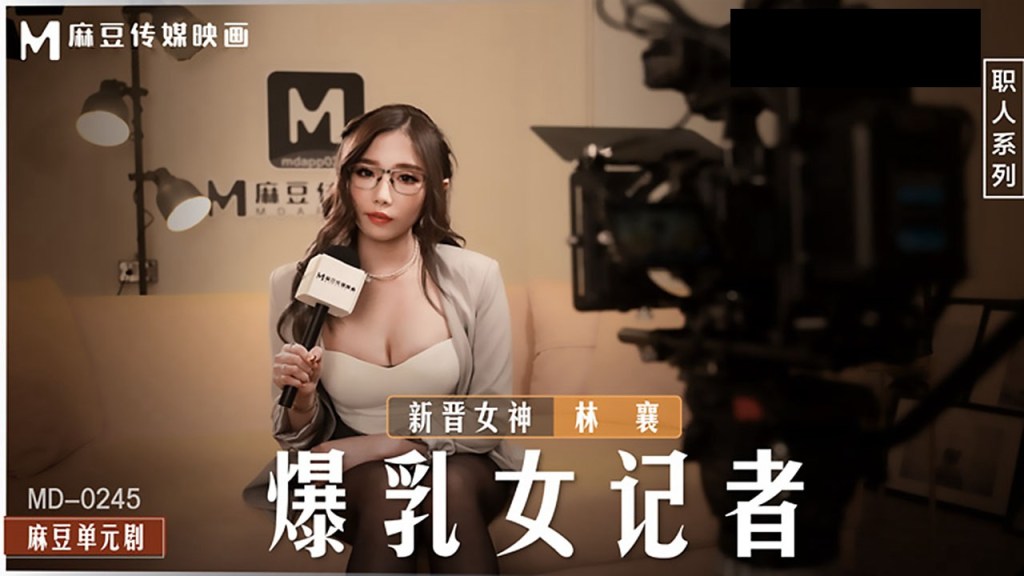 桃视频爆乳女记者坏导演摄影棚操淫荡欲女-林襄MD-0245封面图