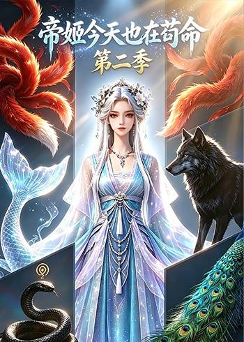 帝姬今天也在苟命第二季封面图