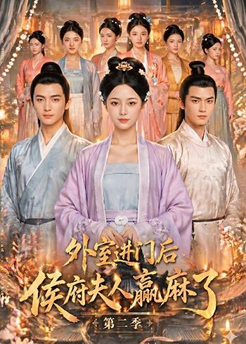 外室进门后，侯府夫人赢麻了第二季封面图