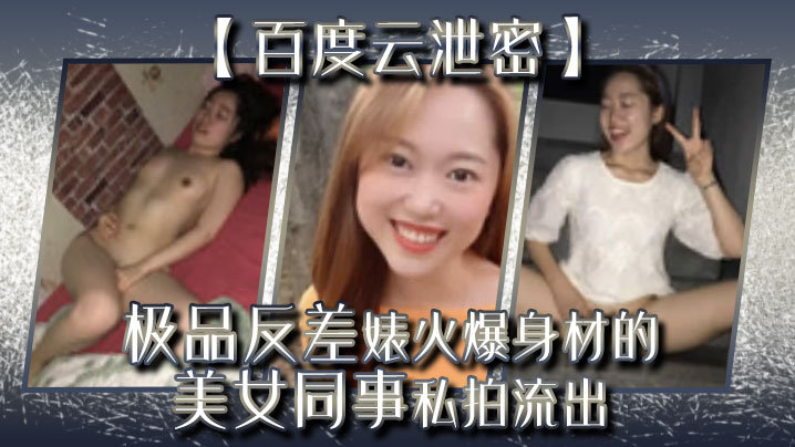 百度云泄密极品反差婊火爆身材的美女同事私拍流出完美的露脸封面图