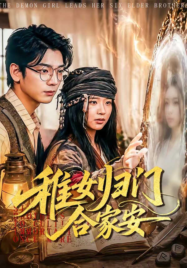 稚女归门合家安封面图