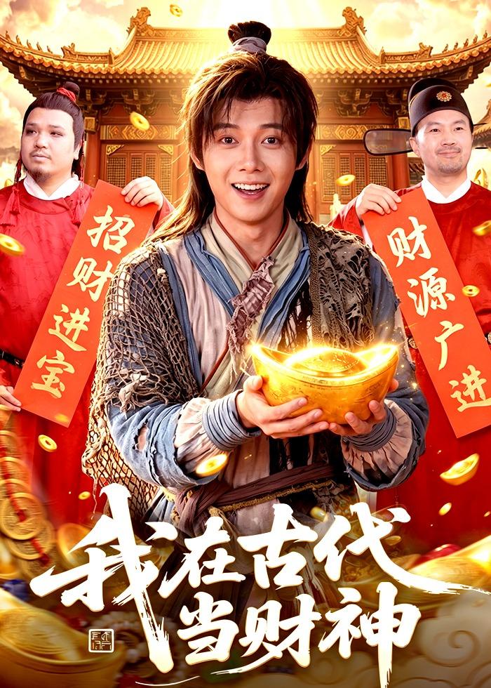 我在古代当财神封面图