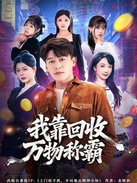 我靠回收万物称霸封面图