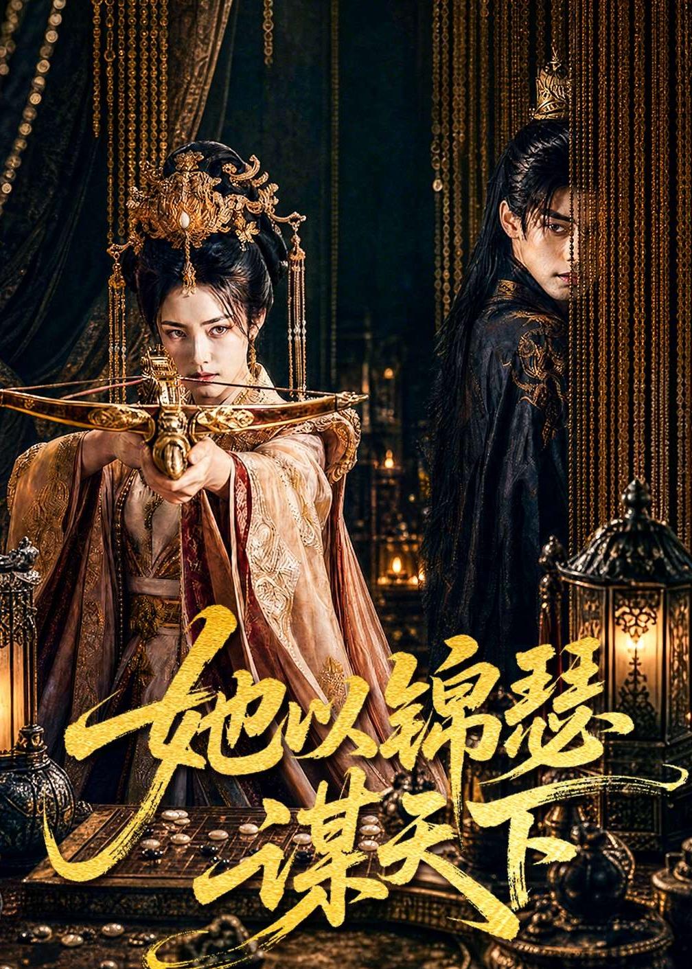她以锦瑟谋天下封面图