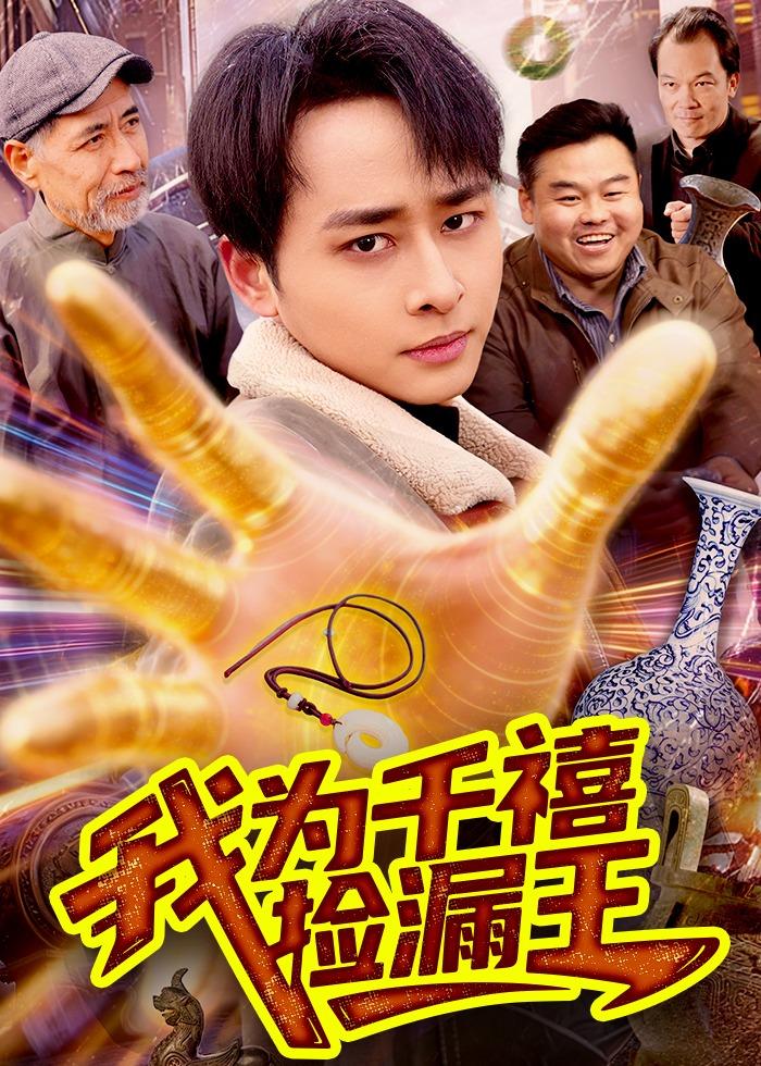 我为千禧捡漏王封面图