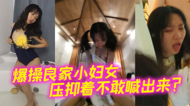 爆操良家小妇女压抑着不敢喊出来的封面图