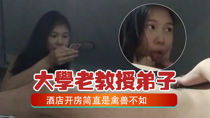 百度云泄密大学老教授带着自己的女弟子酒店开房简直是的禽兽不如封面图