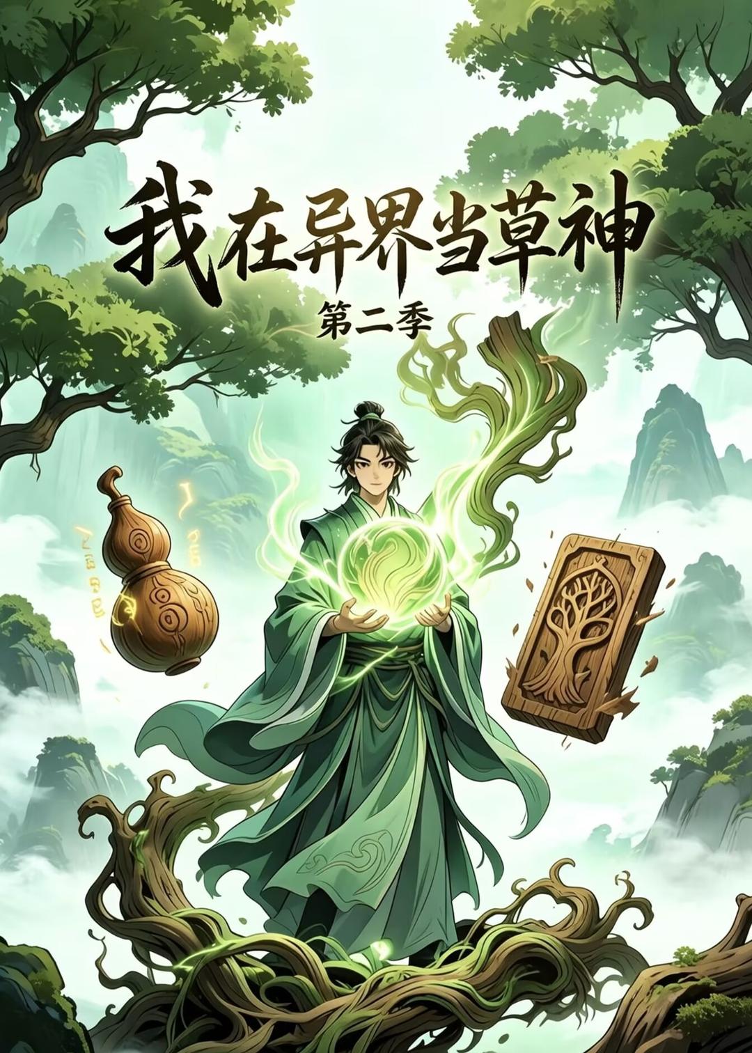 我在异界当草神第二季封面图