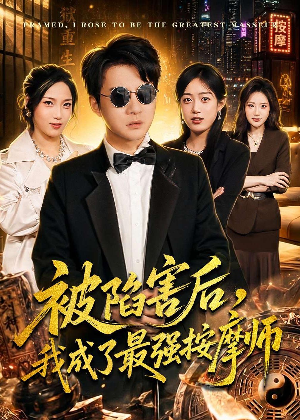 被陷害后，我成了最强按摩师封面图