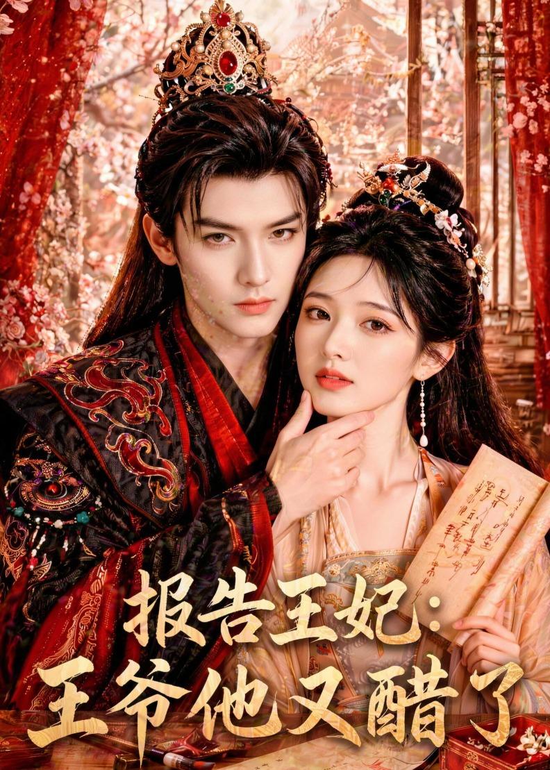 报告王妃：王爷他又醋了封面图