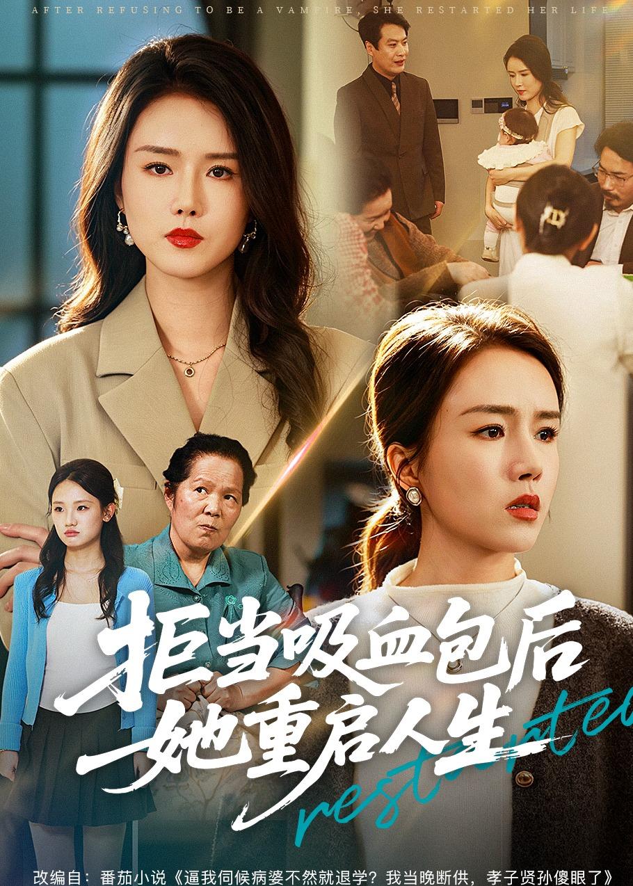 拒当吸血包后她重启人生封面图