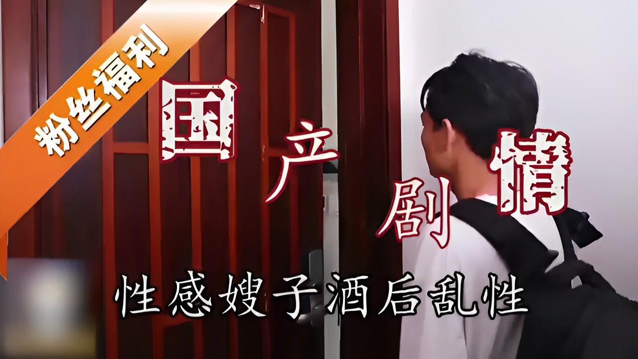 推荐国产剧情性感嫂子酒后乱性封面图