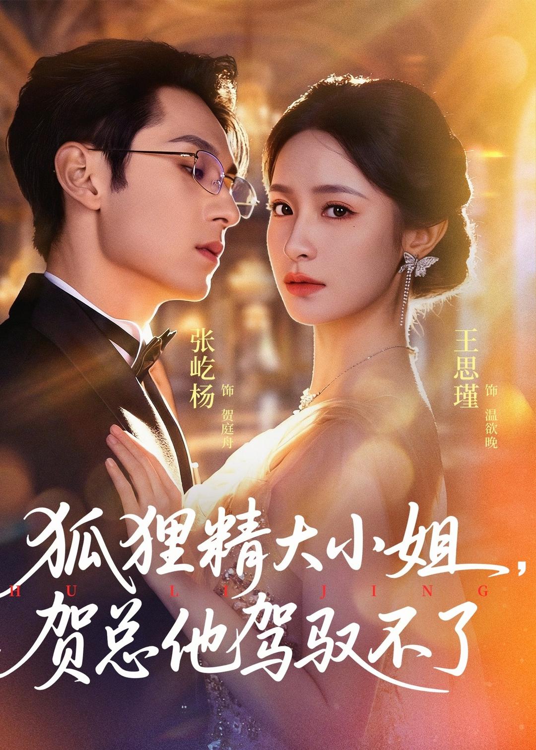 狐狸精大小姐，贺总他驾驭不了封面图