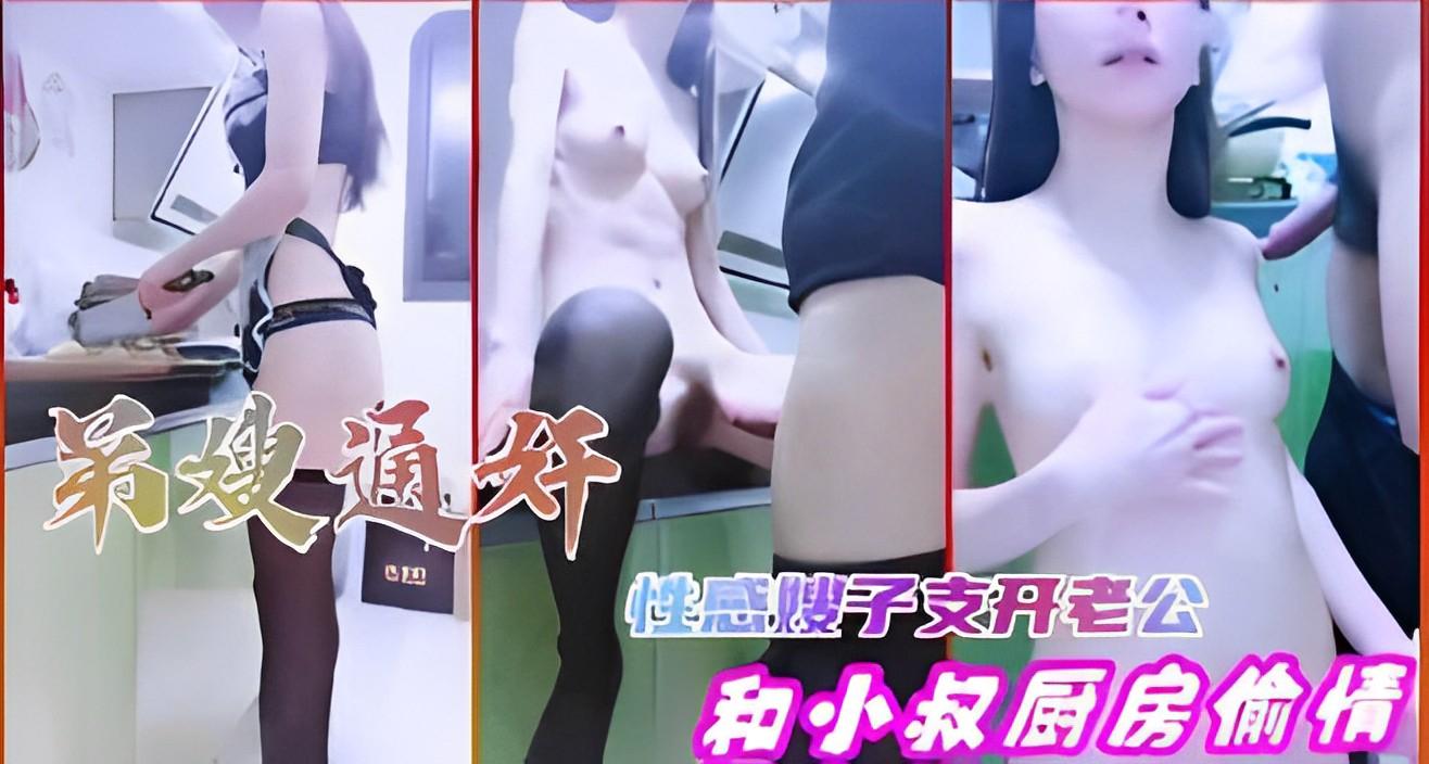 推荐弟嫂通奸，性感嫂子支开老公，和小叔厨房偷情封面图