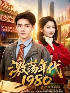 激荡年代1980封面图