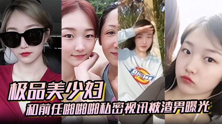 百度云泄密极品美少妇和前任啪啪啪私密视讯被渣男曝光的封面图