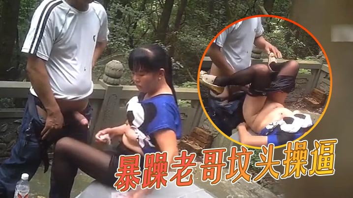暴躁老哥坟头操逼的封面图