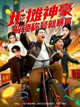 地摊神豪，解锁称号就暴富封面图