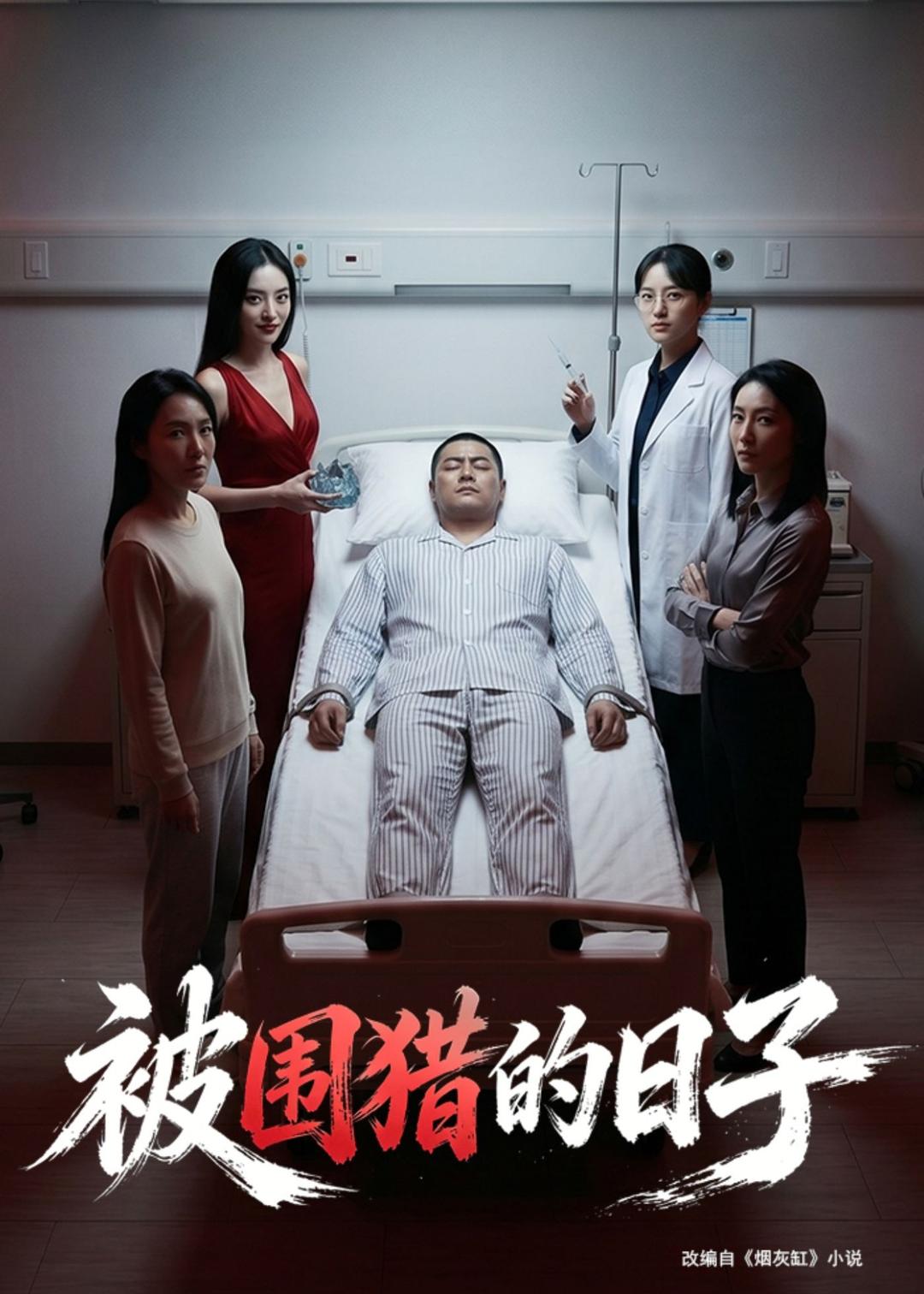 被围猎的日子封面图