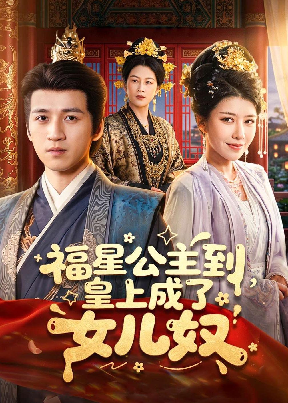 福星公主到，皇上成了女儿奴封面图