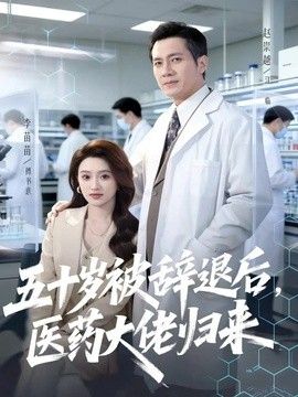 五十岁被辞退后，医药大佬归来封面图