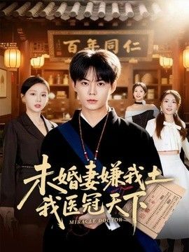 未婚妻嫌我土，我医冠天下封面图