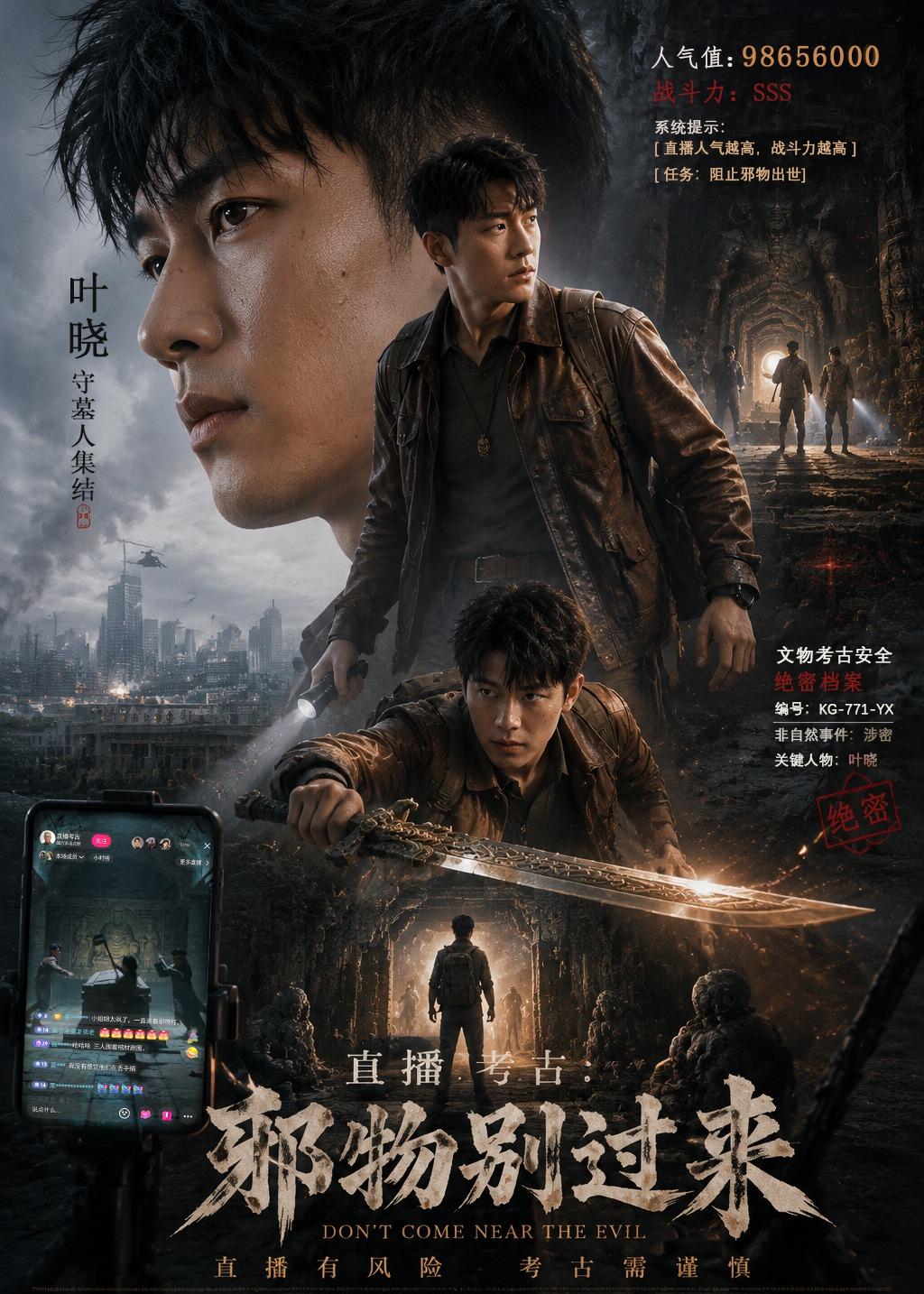直播考古：邪物别过来封面图