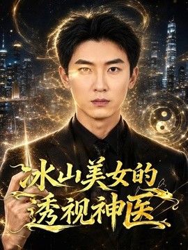 冰山美女的透视神医封面图