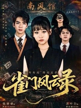 雀门风云录封面图
