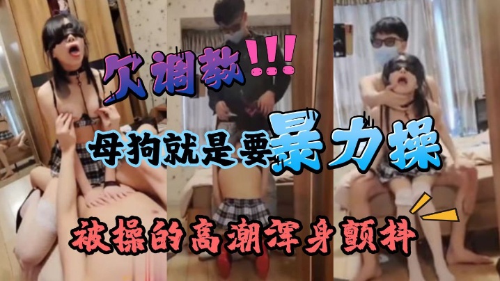 暴力深喉调教痴女母狗学生被操的高潮浑身颤抖最后被要的求吞精封面图
